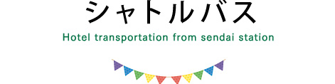 シャトルバス