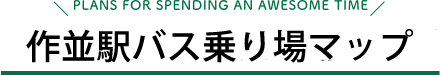 作並駅バス乗り場マップ