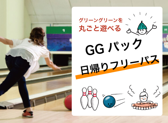 仙台GGパック グリーングリーン