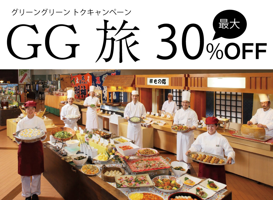 春のお得なプラン 日帰りプラン 作並温泉 ホテル グリーングリーン